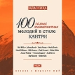 100 самых знаменитых мелодий в стиле кантри (mp3) Серия: Классика 100 самых знаменитых инфо 8353o.