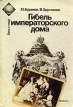 Гибель императорского дома 1917-1919 гг Серия: Века и люди инфо 4861y.