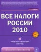 Все налоги России 2010 Серия: Настольная книга главного бухгалтера инфо 7968y.