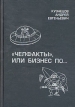 "Челфакты", или бизнес по такой книгой Автор Андрей Кузнецов инфо 499z.