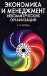 Экономика и менеджмент некоммерческих организаций Серия: Учебники для вузов Специальная литература инфо 530z.