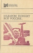 Недаром помнит вся Россия Серия: Библиотека юношества инфо 8361p.