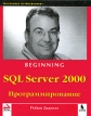 SQL Server 2000 Программирование Серия: Программист - программисту / Programmer to Programmer инфо 8665p.