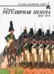 Регулярная пехота 1801 - 1855 Серия: История российских войск инфо 9150p.