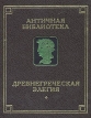 Древнегреческая элегия Серия: Античная библиотека инфо 9822p.