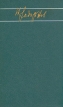 Николай Задорнов Собрание сочинений в шести томах Том 6 Серия: Николай Задорнов Собрание сочинений в шести томах инфо 13164p.
