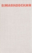 В Маяковский Собрание сочинений в восьми томах Том 3 Серия: Библиотека отечественной классики инфо 11295s.