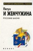 Петух и жемчужина Русские басни Серия: Всемирная библиотека поэзии инфо 11959s.