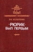 "Рюрик" был первым участниках событий Автор Рафаил Мельников инфо 915t.