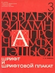 Шрифт и шрифтовой плакат Серия: В помощь художнику-оформителю и организатору наглядной агитации инфо 1921t.