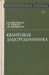 Теоретическая физика В десяти томах Том 4 Квантовая электродинамика Серия: Теоретическая физика инфо 6634t.