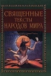 Священные тексты народов мира Серия: Академия инфо 8126t.