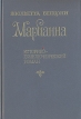 Марианна Историко-приключенческий роман в шести книгах Книги 1 - 2 Серия: Марианна В шести книгах инфо 11237t.